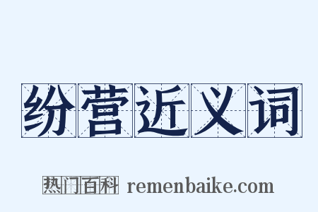 纷营近义词是什么意思的图片